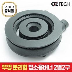 오즈테크 2세대 오즈버너 페인트도포 2열 2구 업소용 화구 버너 가스렌지 간택기 간텍기, LPG