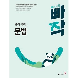 동아출판 빠작 중학 국어 문법 2024, 없음, 상세 설명 참조