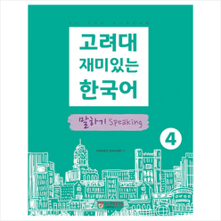 고려대학교출판문화원 고려대 재미있는 한국어 4 말하기 +미니수첩제공