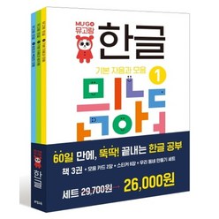 뮤고랑 한글 1-3권 세트 (전3권)
