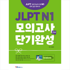 JLPT N1 모의고사 단기완성 2회분:JLPT 일본어능력시험 N1 완벽 실전대비서! 무료MP3파일 + 무료동영상강의, YBM홀딩스
