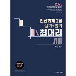 2023 최대리 전산회계 2급 (실기 + 필기)