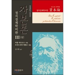 자본론 3(상)(2015년 개역판):정치경제학비판, 비봉출판사, K. 마르크스 저/김수행 역