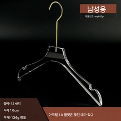 옷가게 클리어 행거 크리스탈 아크릴 행거 여성 남성 웨딩드레스 가게 옷받침 바지걸이 빨래건조대, 남자 플랫 헤드, 1개