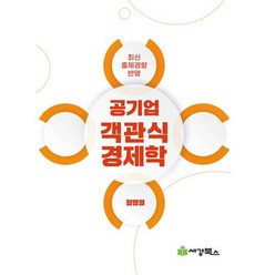 공기업객관식 경제학, 세경북스