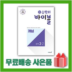 [선물] 2024년 신 수학의 바이블 중학 수학 3-2 개념 중등 3학년 2학기, 중등3학년