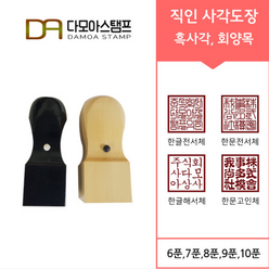 다모아스탬프 사각도장 회사도장 주문 제작 도장파는곳, 회양목 10푼