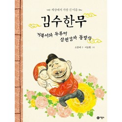 김수한무 거북이와 두루미 삼천갑자 동방삭:세상에서 가장 긴 이름, 비룡소