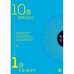 밀크북 [밀크북] 왓칭 10종 문학 교과서 1권으로 끝내기 (2024년), 단품없음
