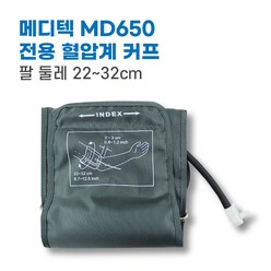 메디텍 혈압계 커프 혈압측정 md 650 전용, 메디텍 MD 650 혈압계 전용 커프, 1개