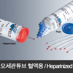 모세관튜브 100개(cs) 혈액용 헤파린 코팅 Capillary tube Heparin coating 혈액응고방지, 1개