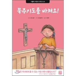묵주기도를 바쳐요!:가톨릭 어린이 추천 도서, 생활성서사