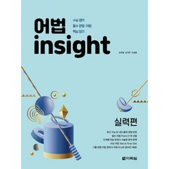 밀크북 어법 insight 실력편, 도서