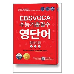 EBS VOCA 수능기출필수 영단어 조지기, 수능영어북스, 영어영역