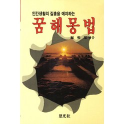 인간생활의 길흉을 예지하는 꿈해몽법:당신의 미래를 예지한다, 은광사