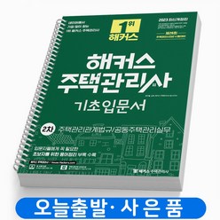 2023 해커스 주택관리사 1차 기초입문서 회계원리 공동주택시설개론 민법 책, 주택관리사 기초입문서: 1차 [분철1권]