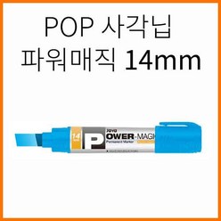 자바-POP 사각닙 파워매직 14mm JAVA, POP매직 핑크