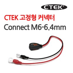 CTEK M6-6.4mm 자동차배터리 충전기 고정형커넥터, 1개