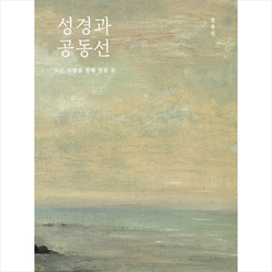 성경과 공동선 + 미니수첩 증정, 성서유니온