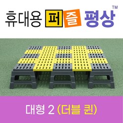 휴대용 퍼즐평상