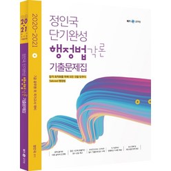 정인국 단기완성 행정법각론 기출문제집(2020-2021):7급 공무원 외 국가고시 대비, 메가스터디교육