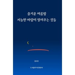 즐거운 여름밤 서늘한 바람이 알려주는 것들, 자유정신사, 김유정 저