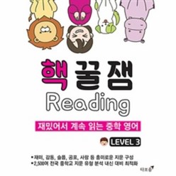 핵꿀잼 리딩 LEVEL3 재밌어서 계속 읽는 중학 영어, 상품명