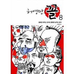 허영만 꼴 8 - 음탕한 여자는 있어도 음탕한 남자는 없다 (허영만의 관상만화 책), 위즈덤하우스