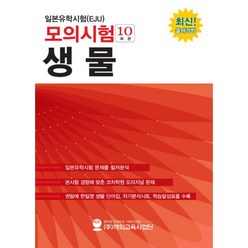 밀크북 일본유학시험 EJU 모의시험 10회분 생물, 도서