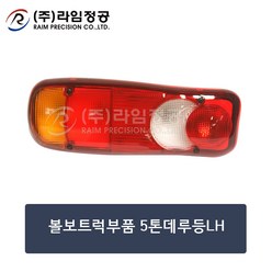 볼보트럭부품 5톤데루등LH/라임정공, 1개