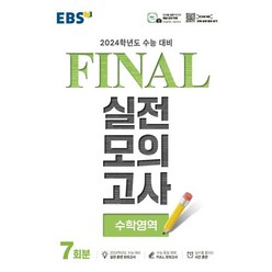 EBS FINAL 실전모의고사 수학영역 (2023년) : 2024학년도 수능 대비, 한국교육방송공사, OSF9788954773355