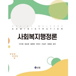 사회복지행정론, 이기영,문순영,엄태영,주은수,이상우,최혜경 공저, 신정