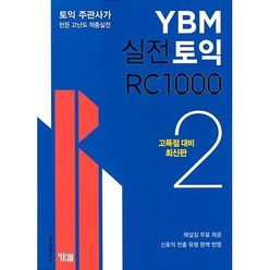 YBM 실전토익 RC 1000 2 (고득점 대비 최신판), 와이비엠