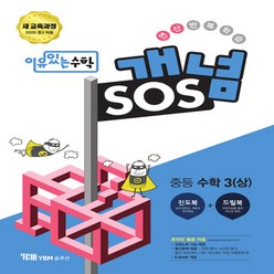 이유있는 수학 개념SOS 중등 수학 3 (상) (2022년용), 중등3학년