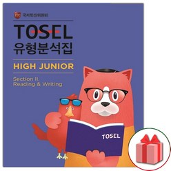 (선물) TOSEL 토셀 유형분석집 High Junior Section 2 Reading Writing