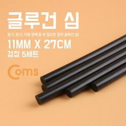 맑은 Coms 글루건 심 11mm x 27cm 검정, 단일