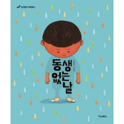 [킨더랜드] 동생 없는 날 : 여름꽃 그림책 ( 픽처북스) [양장], 상세 설명 참조