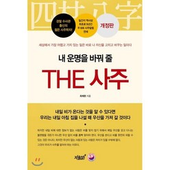 내 운명을 바꿔 줄 THE 사주, 지식과감성