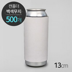 [캔홀더] 백색 무지, 13cm(1박스/500개), 1개, 1개