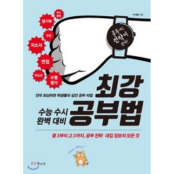 [비엠케이(BMK)]최강 공부법, 비엠케이(BMK), 이재훈