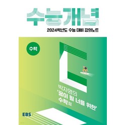 EBSi 강의노트 수능개념 수학 박자영의 꿈이 될 너를 위한 수학 2 (2023년), 1권으로 (선택시 취소불가)