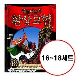 (전3권) 제로니모의 환상모험 16 17 18 세트