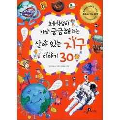 살아있는 지구 이야기 30, 하늘을나는교실, 초등학생이 가장 궁금해하는