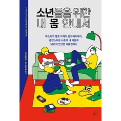 소년들을 위한 내 몸 안내서, 휴머니스트