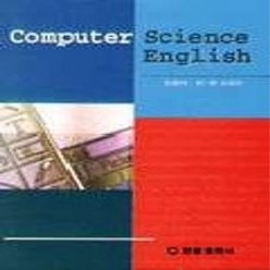 NSB9788983250223 새책-스테이책터 [COMPUTER SCIENCE ENGLISH] 한올출판사-김종식 외-컴퓨터공학/전산학 개론-1997, COMPUTER SCIENCE ENGLISH