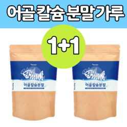 어굴 칼숨 어류 칼슘 파우더 상어 연골 분말 피쉬 콜라겐 펩타이드 고 함량 성분 대 용량 튼튼 미숫 가루 어루 물고기 생선 뼈 어골 어 건강 복합 루 관리 식품 추천 부모님 선물