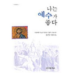 나는 예수가 좋다(다윗믿음시선1), 다윗마을