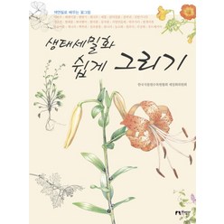 생태세밀화 쉽게 그리기:색연필로 배우는 꽃그림, 지성사, 한국식물원수목원협회 세밀화위원회