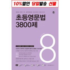 초등영문법 3800제 8