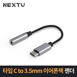NEXT-AV2308 USB-C 3.5mm Aux 오디오컨버터